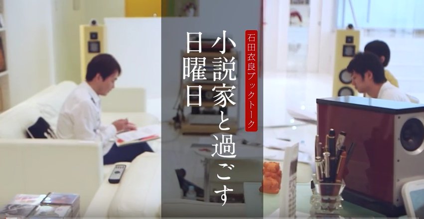 石田衣良ブックトーク 『小説家と過ごす日曜日』動画版.001