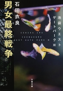 男女戦争_文庫